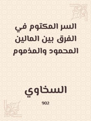 cover image of السر المكتوم في الفرق بين المالين المحمود والمذموم